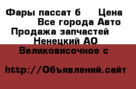 Фары пассат б5  › Цена ­ 3 000 - Все города Авто » Продажа запчастей   . Ненецкий АО,Великовисочное с.